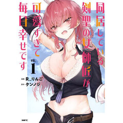 同居している剣聖の女師匠が可愛すぎて毎日幸せです　１
