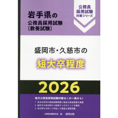 ’２６　盛岡市・久慈市の短大卒程度