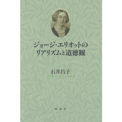 ジョージ・エリオットのリアリズムと道徳観