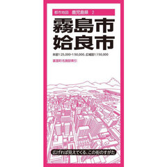 霧島・姶良市　５版