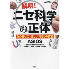 解明！ニセ科学の正体　身の回りの“怪しい科学”の真相