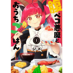 腹ペコ悪魔とおうちごはん　１