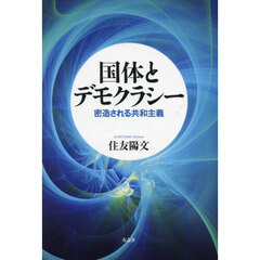 国体とデモクラシー　密造される共和主義