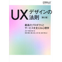ＵＸデザインの法則　最高のプロダクトとサービスを支える心理学　第２版