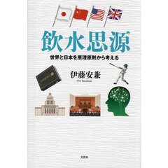 飲水思源　世界と日本を原理原則から考える