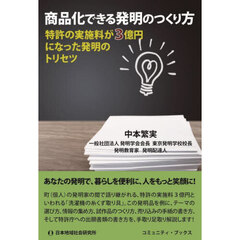 商品化できる発明のつくり方　特許の実施料が３億円になった発明のトリセツ