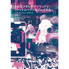 きみはメタルギアソリッド５：ファントムペインをプレイする