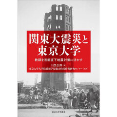 関東大震災と東京大学　教訓を首都直下地震対策に活かす