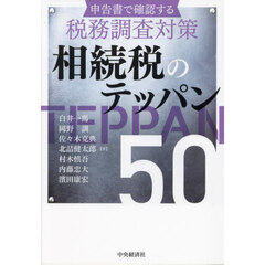 相続税のテッパン５０　改訂改題