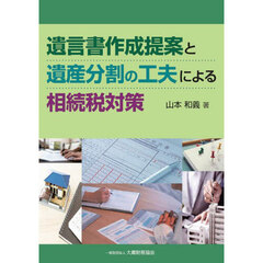 遺言書作成提案と遺産分割の工夫による相続税対策