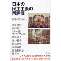 日本の民主主義の再評価