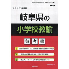 ’２６　岐阜県の小学校教諭参考書