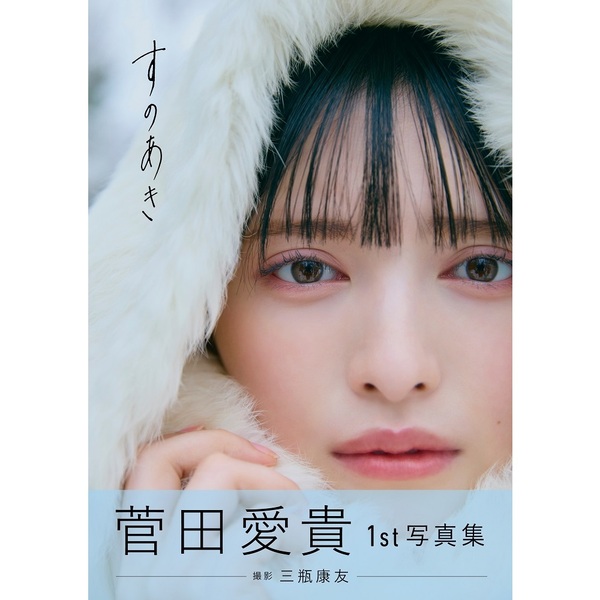 菅田愛貴1st写真集「すのあき」 通販｜セブンネットショッピング