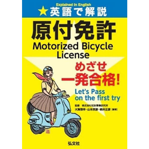 セブンネットショッピングで買える「英語で解説原付免許めざせ一発合格!」の画像です。価格は2,530円になります。