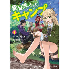 異世界ゆるりキャンプ　４