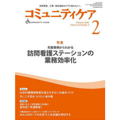 コミュニティケア　訪問看護、介護・福祉施設のケアに携わる人へ　Ｖｏｌ．２７／Ｎｏ．２（２０２５－２）
