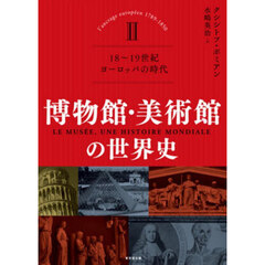 博物館・美術館の世界史　２　１８～１９世紀ヨーロッパの時代