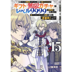 信じていた仲間達にダンジョン奥地で殺されかけたがギフト『無限ガチャ』でレベル9999の仲間達を手に入れて元パーティーメンバーと世界に復讐&『ざまぁ！』します！ 15