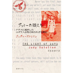 ゲットーの娘たち　ナチスに抵抗したユダヤ人女性の知られざる歴史