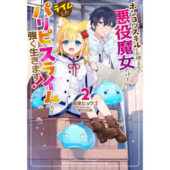 ポンコツスキルしか使えない悪役魔女だけど、テイムしたパリピなスライムたちと強く生きます！　２
