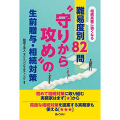 “守りから攻め”の生前贈与・相続対策　相続実務に強くなる難易度別８２問