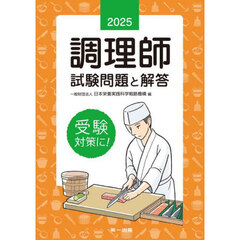 調理師試験問題と解答　２０２５