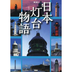 日本灯台物語