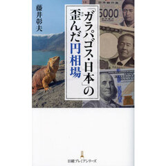 「ガラパゴス・日本」の歪んだ円相場