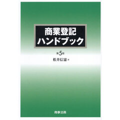 商業登記ハンドブック　第５版