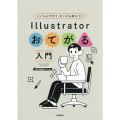 パパッとできて、センスも身につくＩｌｌｕｓｔｒａｔｏｒおてがる入門