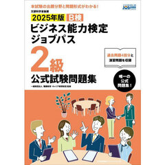Ｂ検ビジネス能力検定ジョブパス２級公式試験問題集　文部科学省後援　２０２５年版