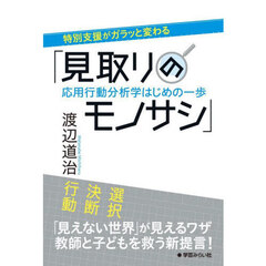 特別支援がガラッと変わる「見取りのモノサシ」　応用行動分析学はじめの一歩