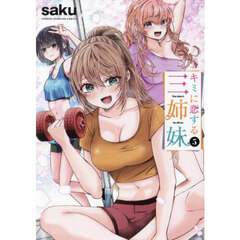 キミに恋する三姉妹　５