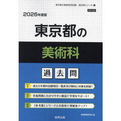 ’２６　東京都の美術科過去問