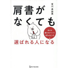 肩書がなくても選ばれる人になる　幸せな働き方がつづく４５のヒント
