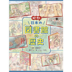 絵で見る日本の図書館の歴史