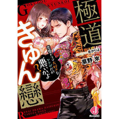 極道きゅん戀　恋愛ドラマ大好きなヤクザだが悪ぃかよ？