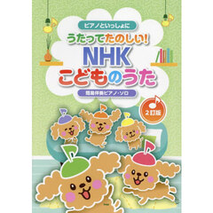 うたってたのしい！ＮＨＫこどものうた