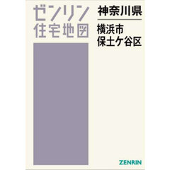 神奈川県　横浜市　保土ケ谷区