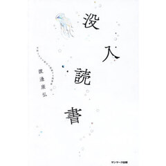 没入読書