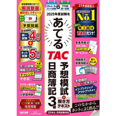２０２５年度試験をあてるＴＡＣ予想模試＋解き方テキスト日商簿記３級