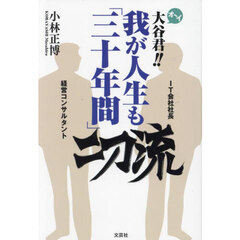 オ～イ大谷君！！我が人生も「三十年間」二刀流