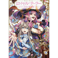ロイヤルテーラー　王宮の裁縫師　５
