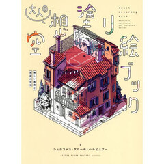 大人の空想塗り絵ブック　美しい風景と箱庭の世界