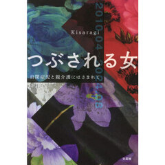 つぶされる女　自閉症児と親介護にはさまれて　２０１０．０４～２０２４．０８