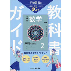 中学教科書ガイド学校図書版数学２年