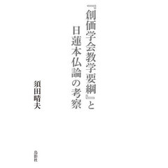 『創価学会教学要綱』と日蓮本仏論の考察