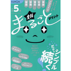 小学５年全科まるごとプリント　１冊で全教科＋英語　プログラミング