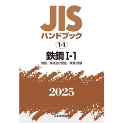 ＪＩＳハンドブック　鉄鋼　２０２５－１－１　用語／資格及び認証／検査・試験