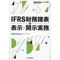 ＩＦＲＳ財務諸表の表示・開示実務
